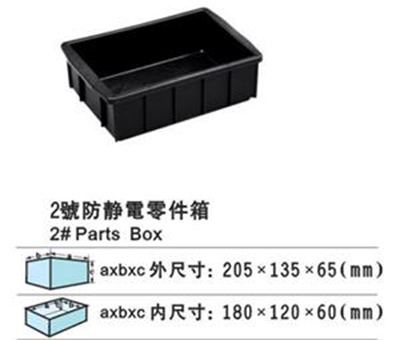 2號防靜電零件箱