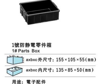 1號防靜電零件盒